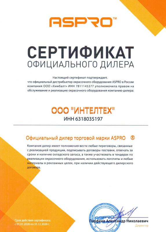 Сертификат дилера ASPRO Сертификат дилера ASPRO