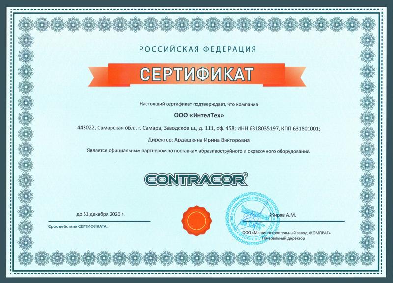 Сертификат дилера CONTRACOR Сертификат дилера CONTRACOR